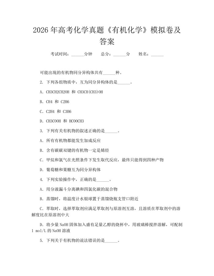 2026年高考化学真题《有机化学》模拟卷及答案：(docx+pdf)免费下载