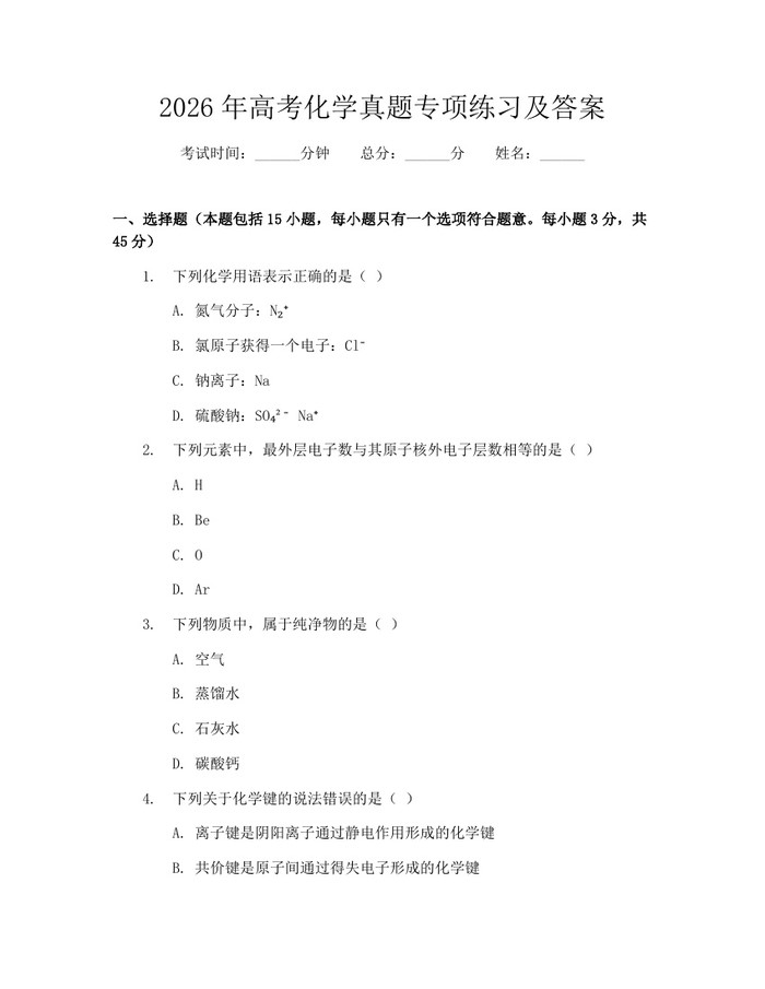 2026年高考化学真题专项练习及答案：(docx+pdf)免费下载
