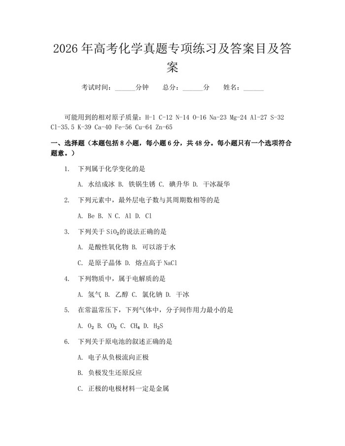 2026年高考化学真题专项练习及答案目及答案：(docx+pdf)免费下载