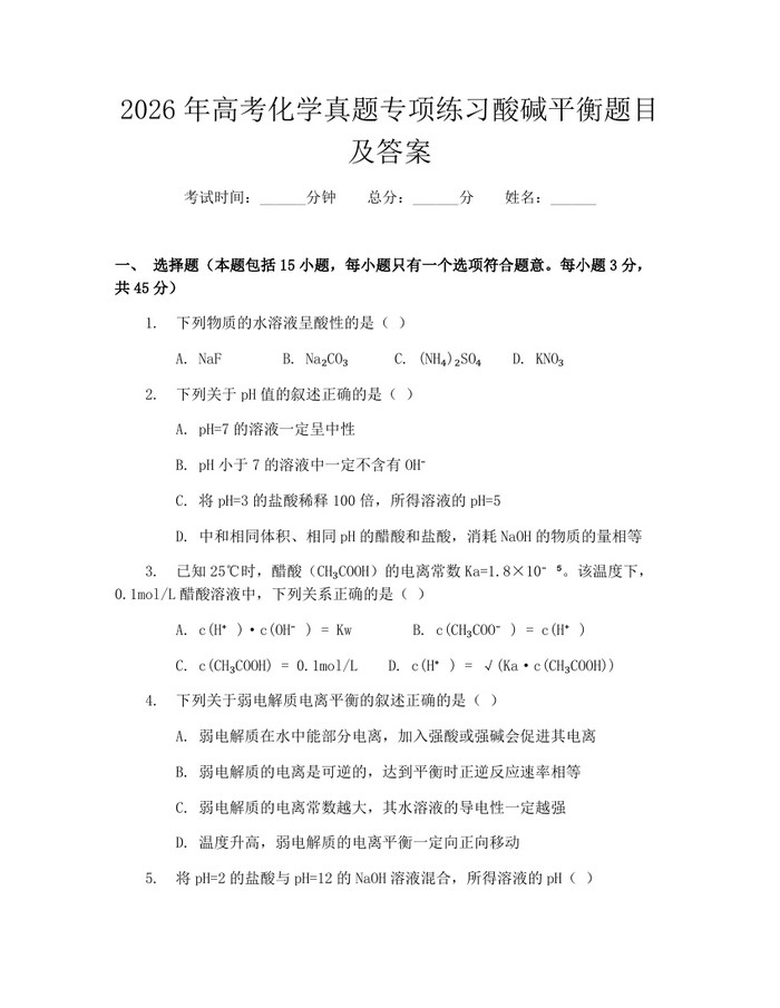 2026年高考化学真题专项练习酸碱平衡题目及答案：(docx+pdf)免费下载
