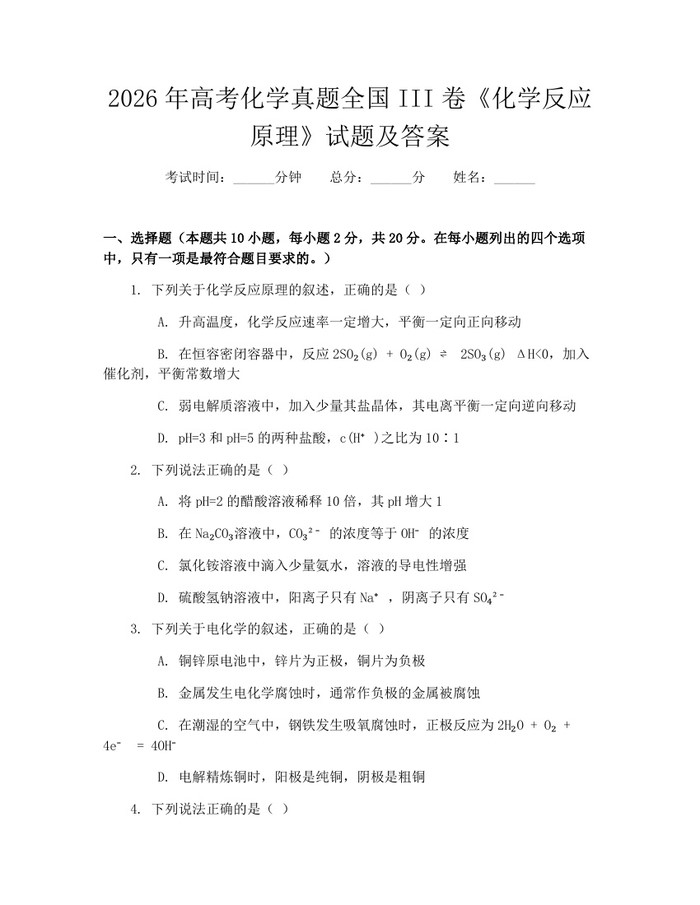 2026年高考化学真题全国III卷《化学反应原理》试题及答案：(docx+pdf)免费下载