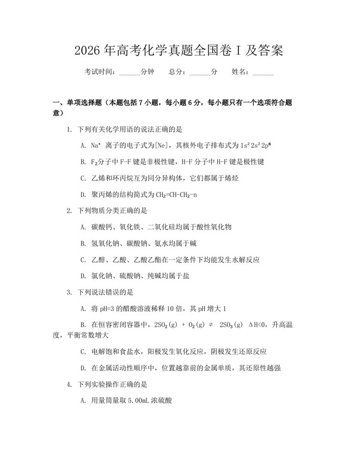 2026年高考化学真题全国卷I及答案：(docx+pdf)免费下载