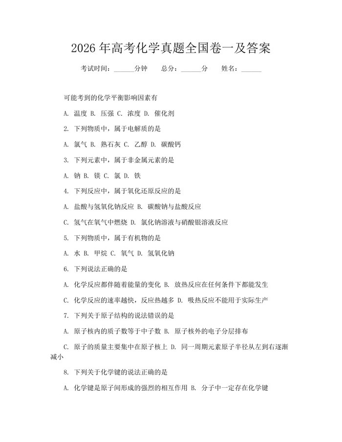 2026年高考化学真题全国卷一及答案：(docx+pdf)免费下载