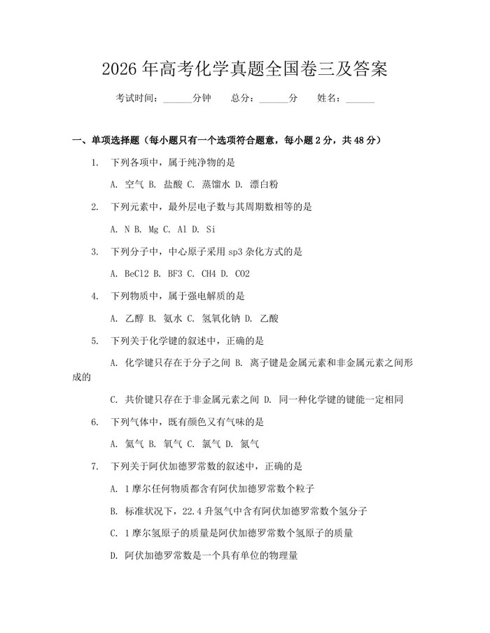 2026年高考化学真题全国卷三及答案：(docx+pdf)免费下载
