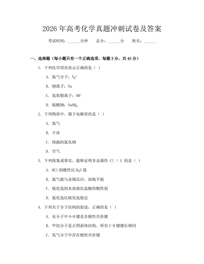 2026年高考化学真题冲刺试卷及答案：(docx+pdf)免费下载
