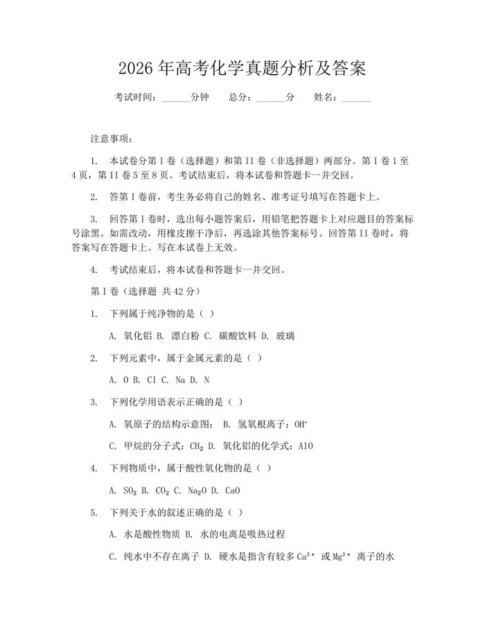 2026年高考化学真题分析及答案：(docx+pdf)免费下载