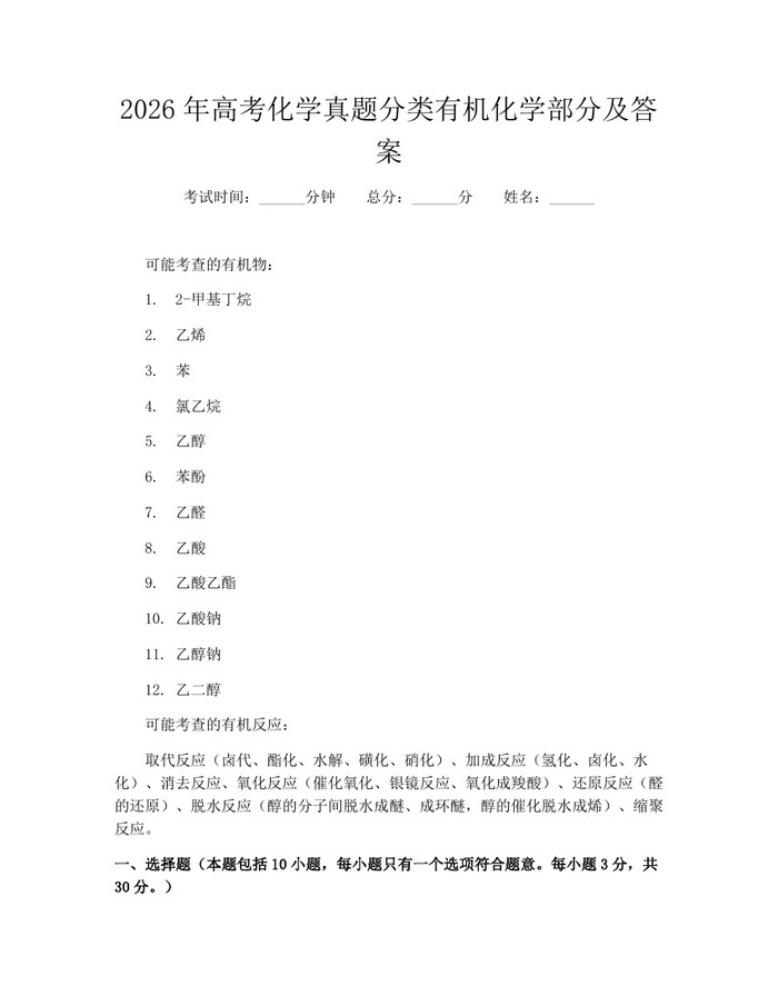 2026年高考化学真题分类有机化学部分及答案：(docx+pdf)免费下载