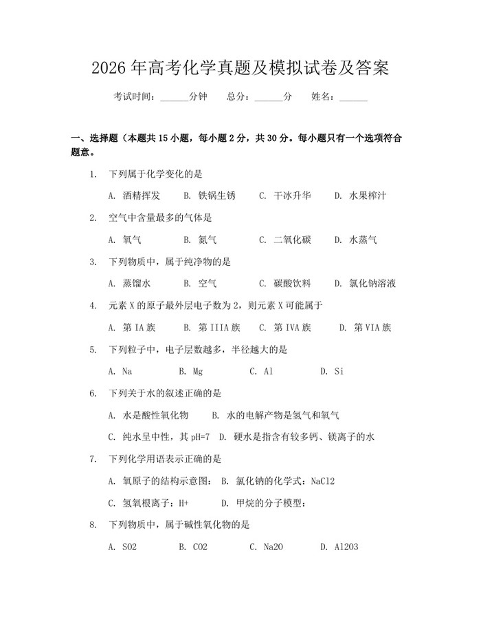 2026年高考化学真题及模拟试卷及答案：(docx+pdf)免费下载