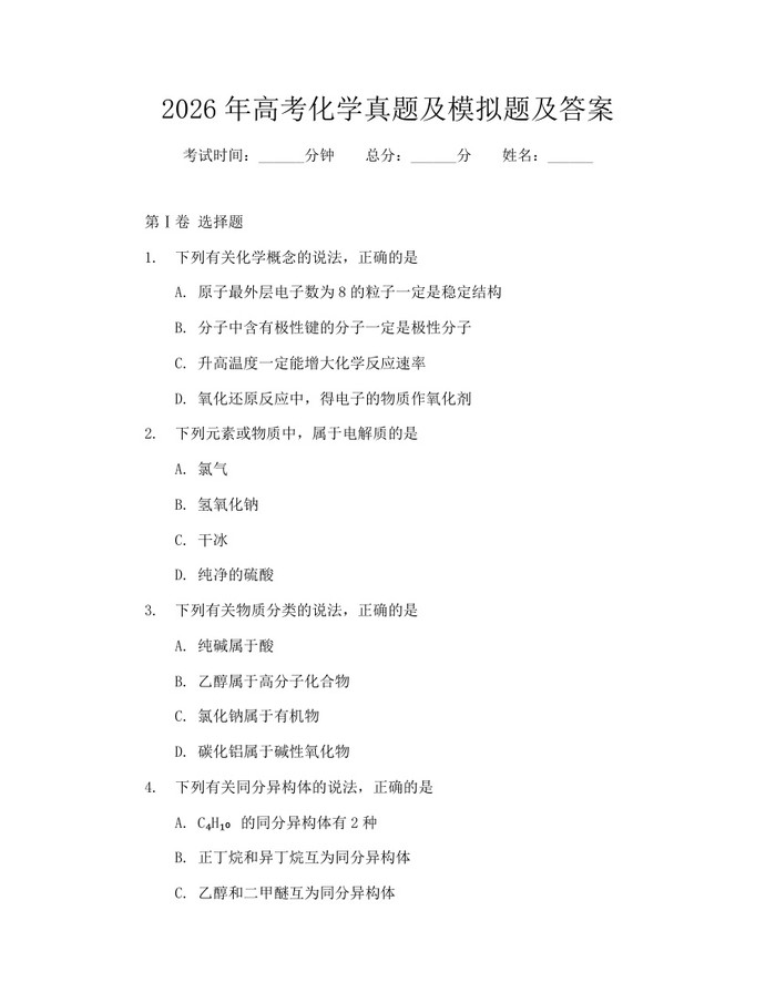 2026年高考化学真题及模拟题及答案：(docx+pdf)免费下载