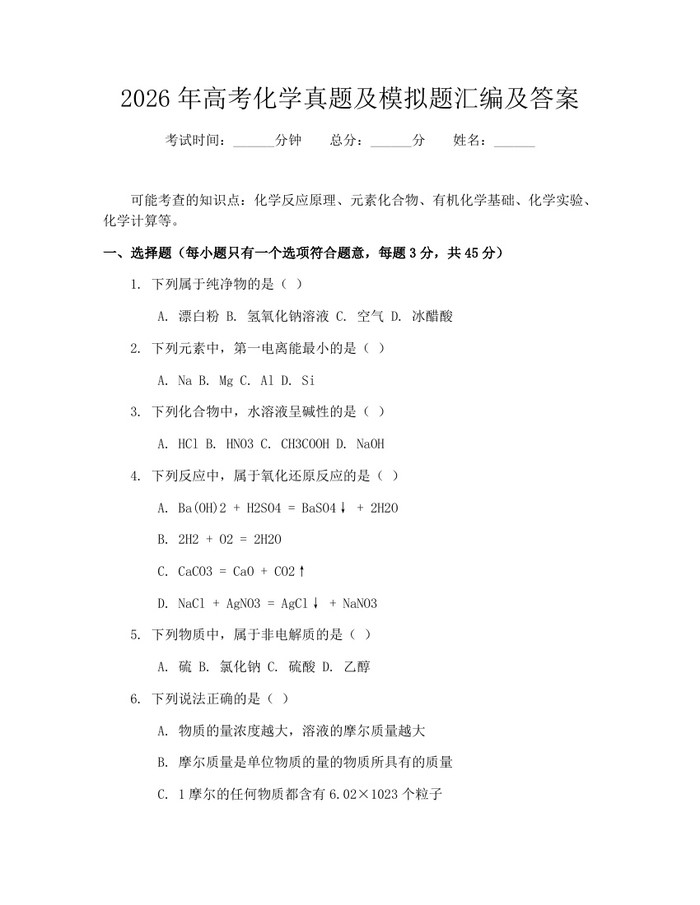 2026年高考化学真题及模拟题汇编及答案：(docx+pdf)免费下载