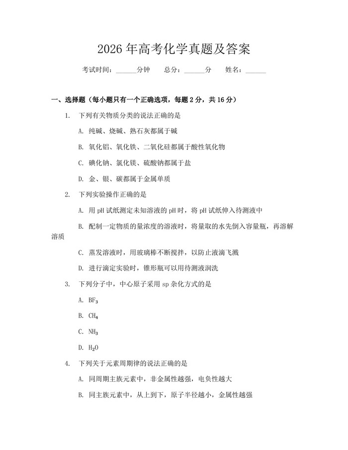 2026年高考化学真题及答案：(docx+pdf)免费下载