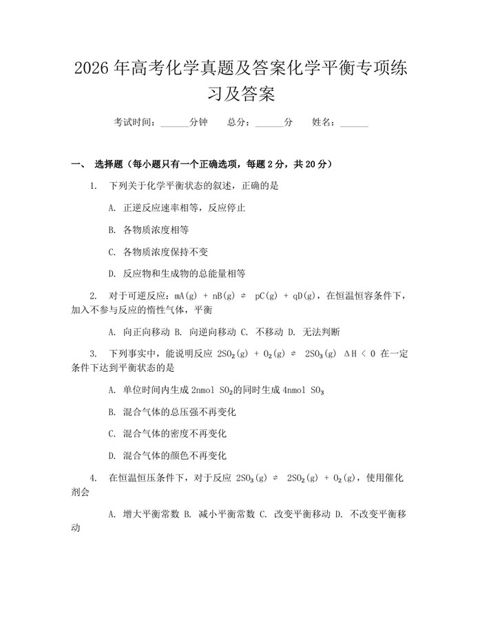2026年高考化学真题及答案化学平衡专项练习及答案：(docx+pdf)免费下载