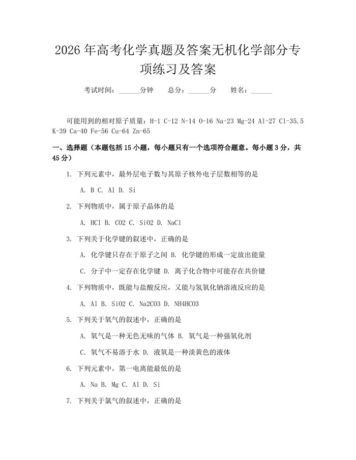 2026年高考化学真题及答案无机化学部分专项练习及答案：(docx+pdf)免费下载