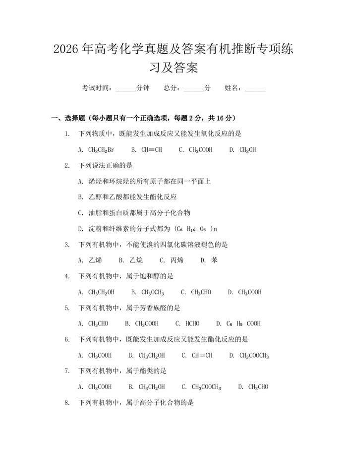 2026年高考化学真题及答案有机推断专项练习及答案：(docx+pdf)免费下载