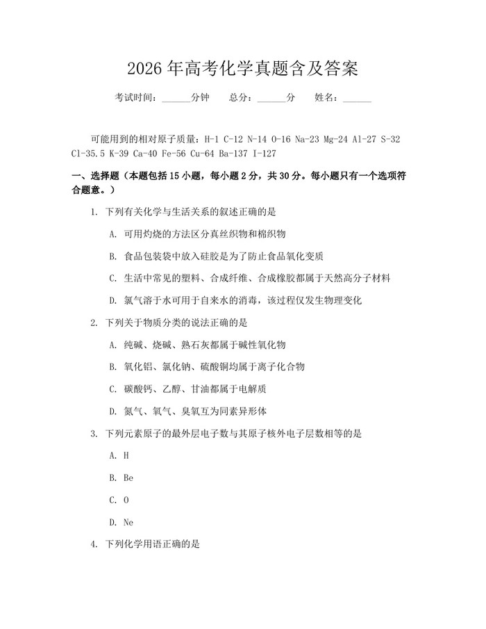 2026年高考化学真题含及答案：(docx+pdf)免费下载