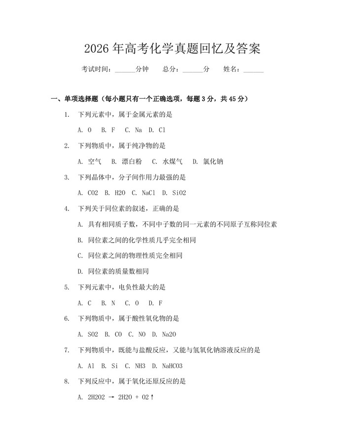 2026年高考化学真题回忆及答案：(docx+pdf)免费下载