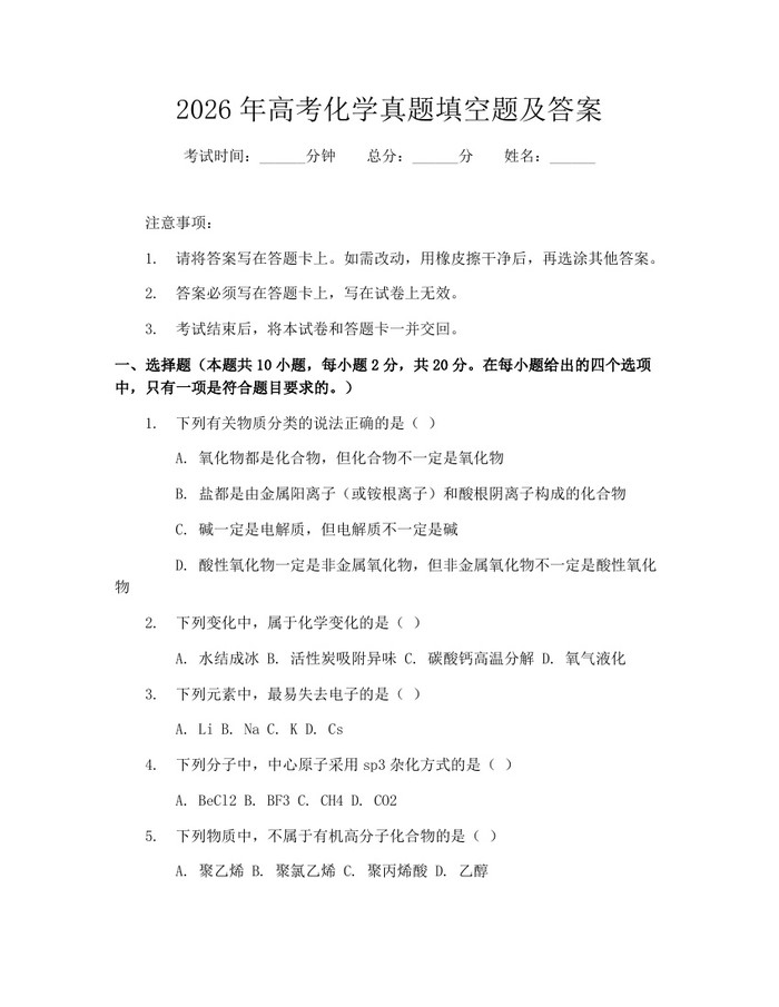 2026年高考化学真题填空题及答案：(docx+pdf)免费下载