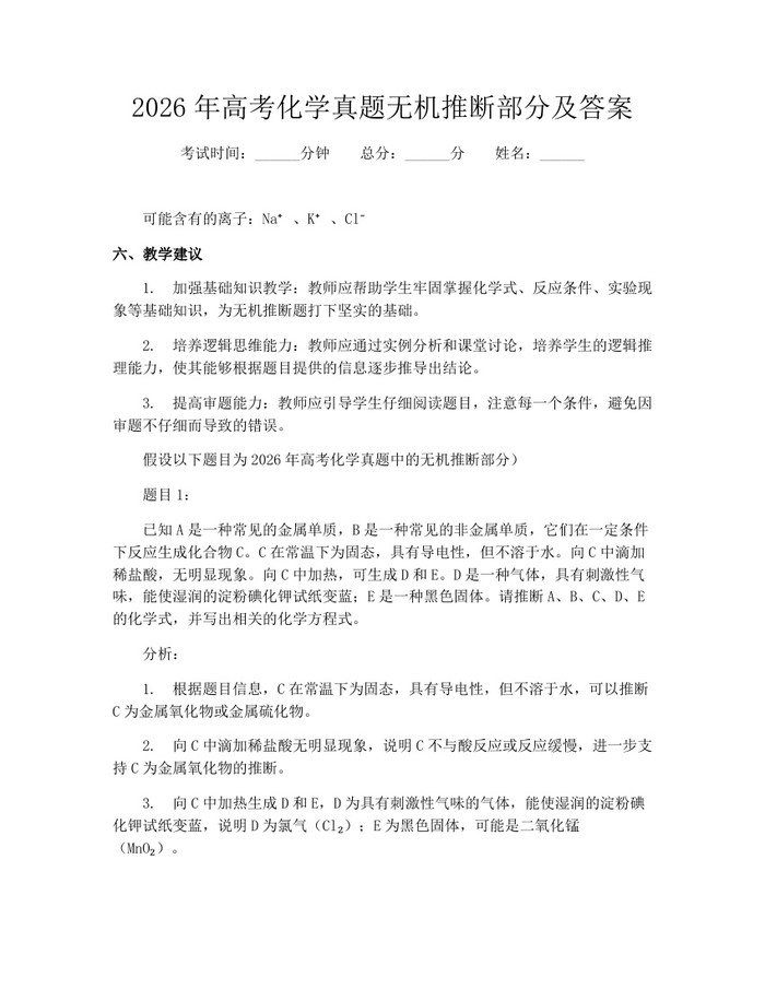 2026年高考化学真题无机推断部分及答案：(docx+pdf)免费下载