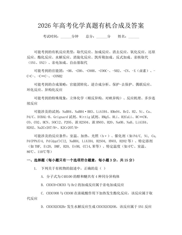 2026年高考化学真题有机合成及答案：(docx+pdf)免费下载