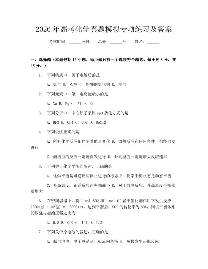 2026年高考化学真题模拟专项练习及答案：(docx+pdf)免费下载