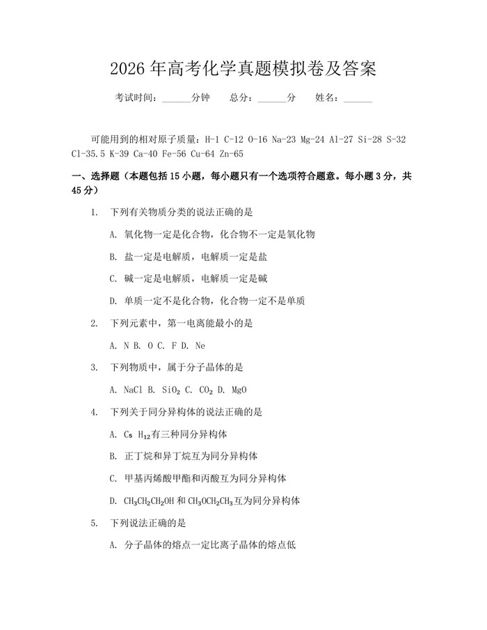 2026年高考化学真题模拟卷及答案：(docx+pdf)免费下载