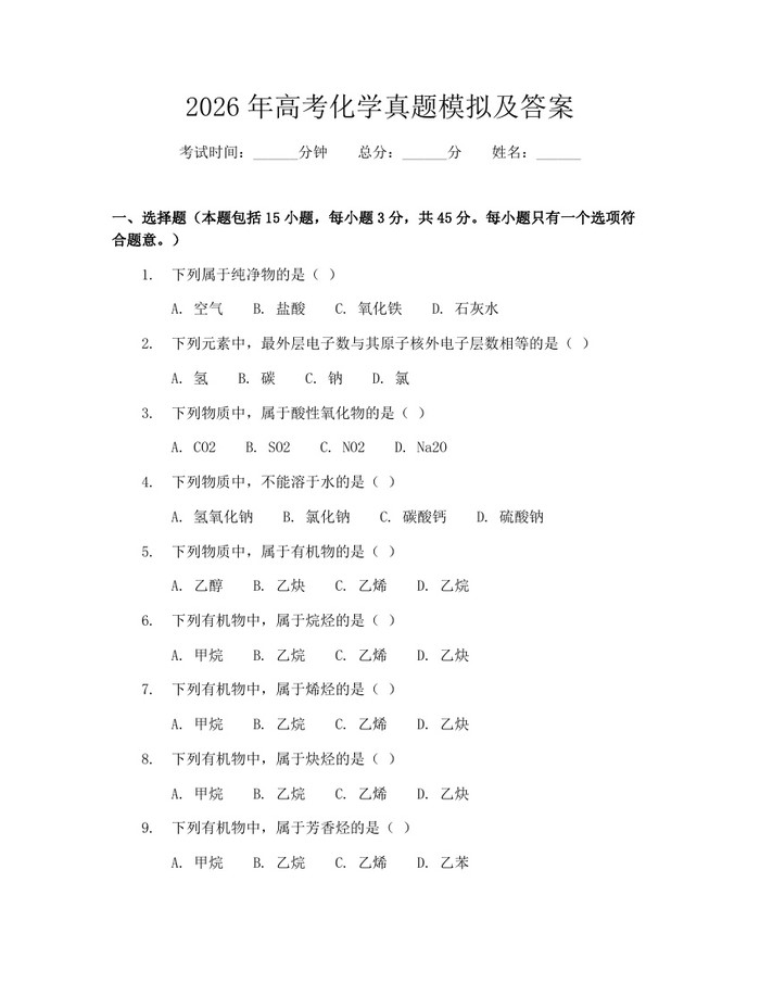 2026年高考化学真题模拟及答案：(docx+pdf)免费下载