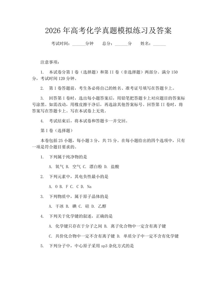 2026年高考化学真题模拟练习及答案：(docx+pdf)免费下载