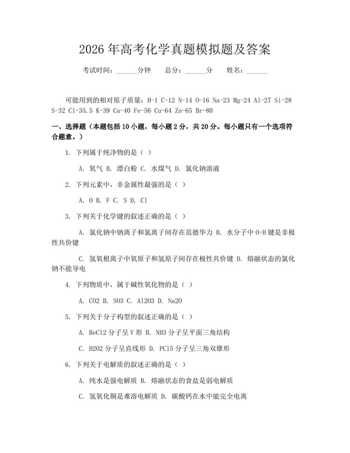 2026年高考化学真题模拟题及答案：(docx+pdf)免费下载
