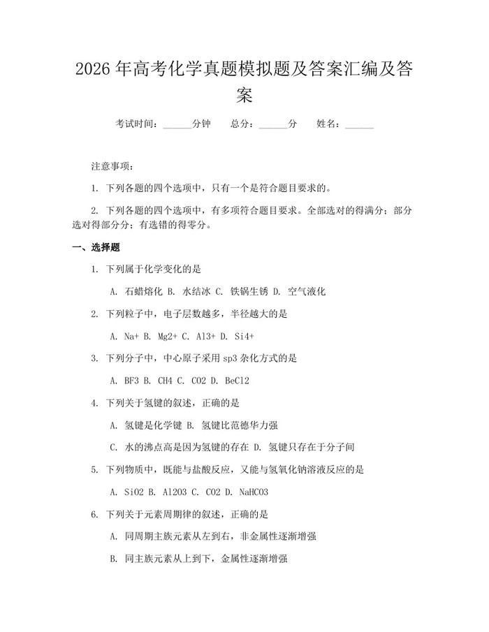 2026年高考化学真题模拟题及答案汇编及答案：(docx+pdf)免费下载
