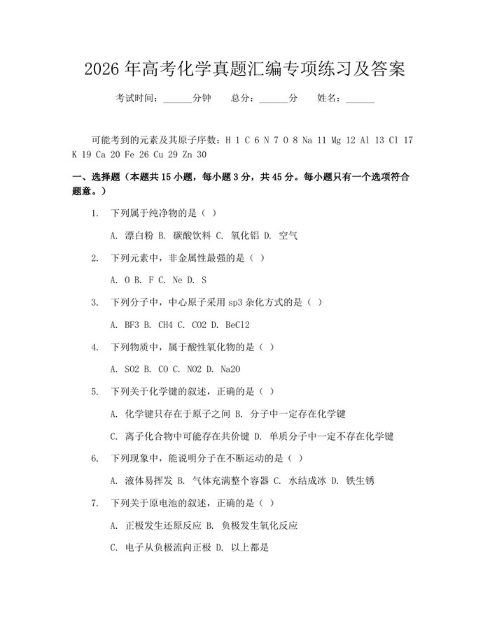 2026年高考化学真题汇编专项练习及答案：(docx+pdf)免费下载
