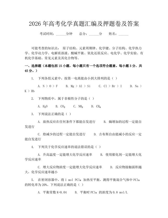 2026年高考化学真题汇编及押题卷及答案：(docx+pdf)免费下载
