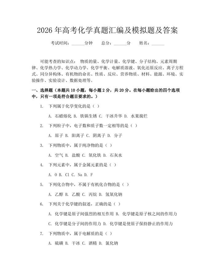 2026年高考化学真题汇编及模拟题及答案：(docx+pdf)免费下载