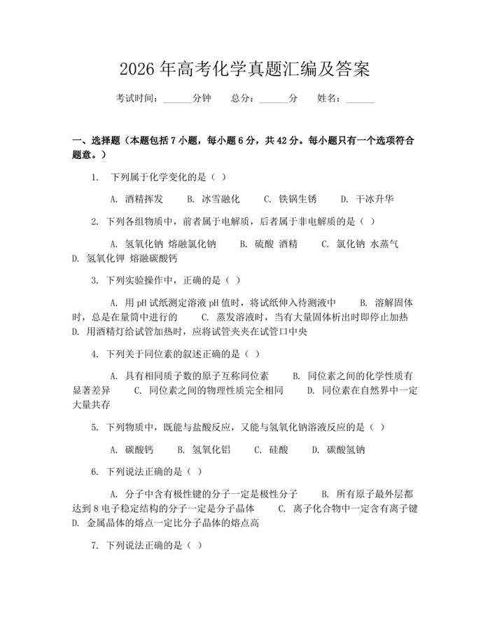 2026年高考化学真题汇编及答案：(docx+pdf)免费下载