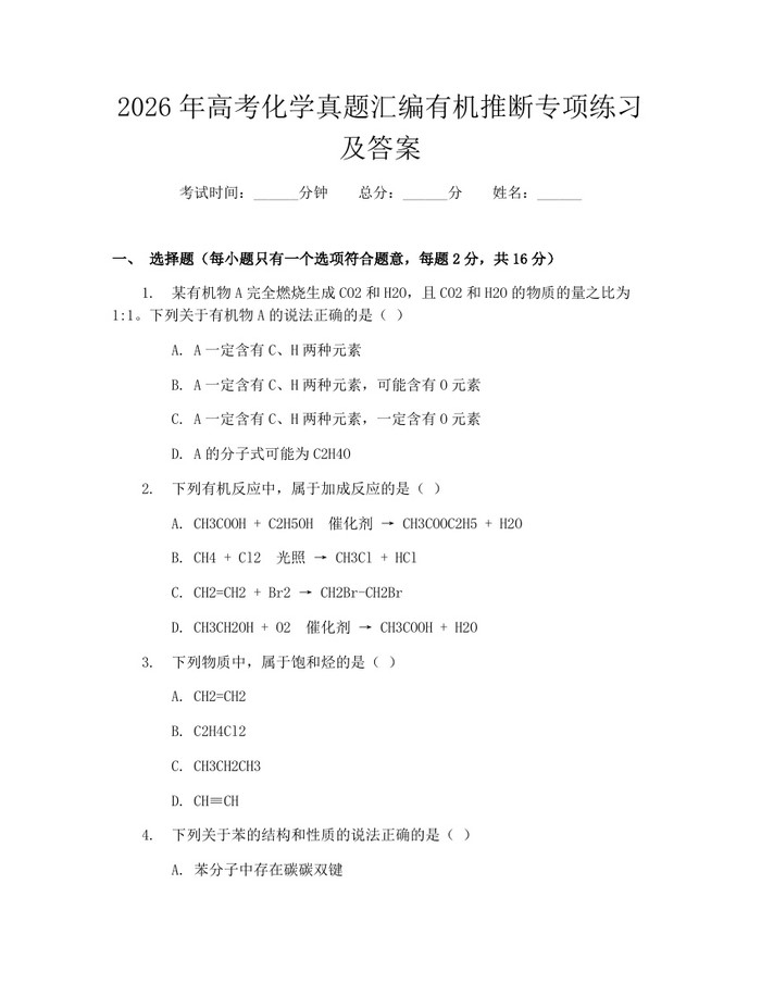 2026年高考化学真题汇编有机推断专项练习及答案：(docx+pdf)免费下载