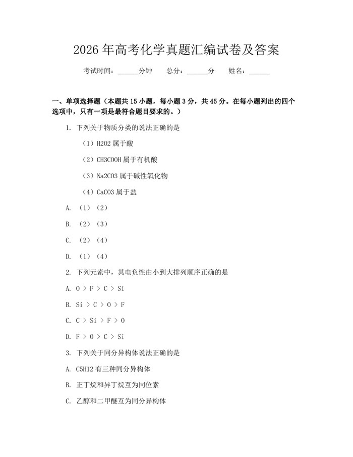 2026年高考化学真题汇编试卷及答案：(docx+pdf)免费下载