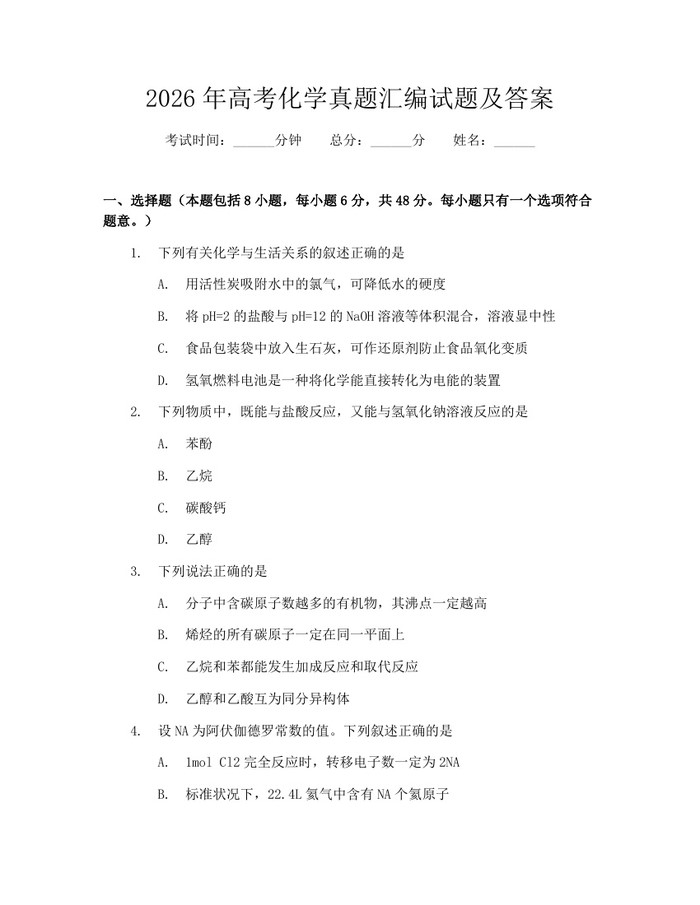 2026年高考化学真题汇编试题及答案：(docx+pdf)免费下载