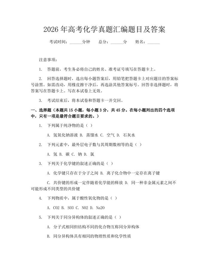 2026年高考化学真题汇编题目及答案：(docx+pdf)免费下载