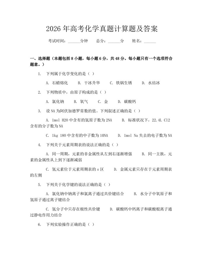 2026年高考化学真题计算题及答案：(docx+pdf)免费下载