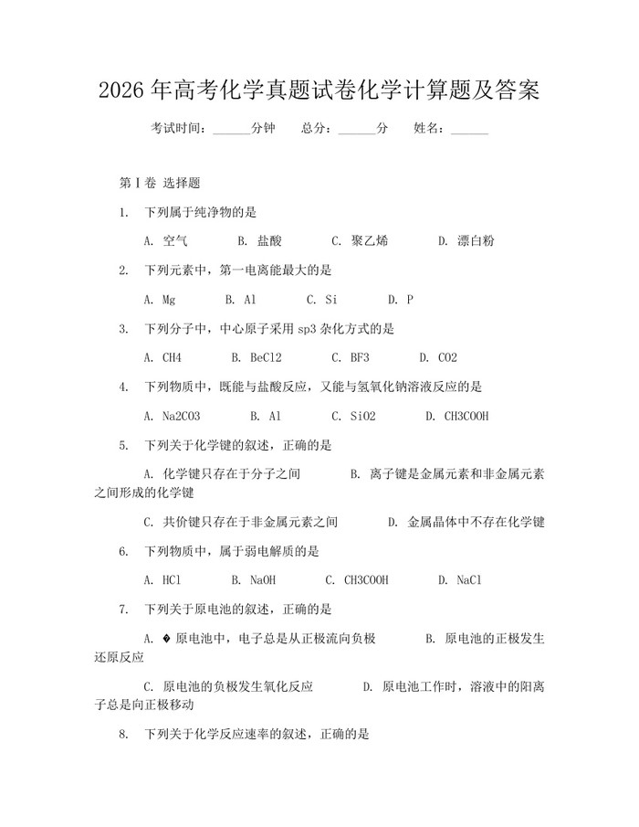 2026年高考化学真题试卷化学计算题及答案：(docx+pdf)免费下载