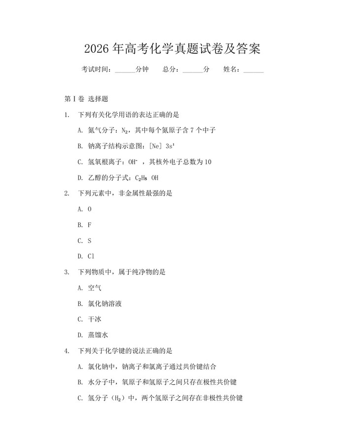2026年高考化学真题试卷及答案：(docx+pdf)免费下载