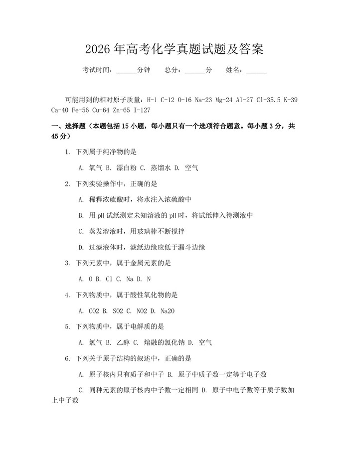 2026年高考化学真题试题及答案：(docx+pdf)免费下载