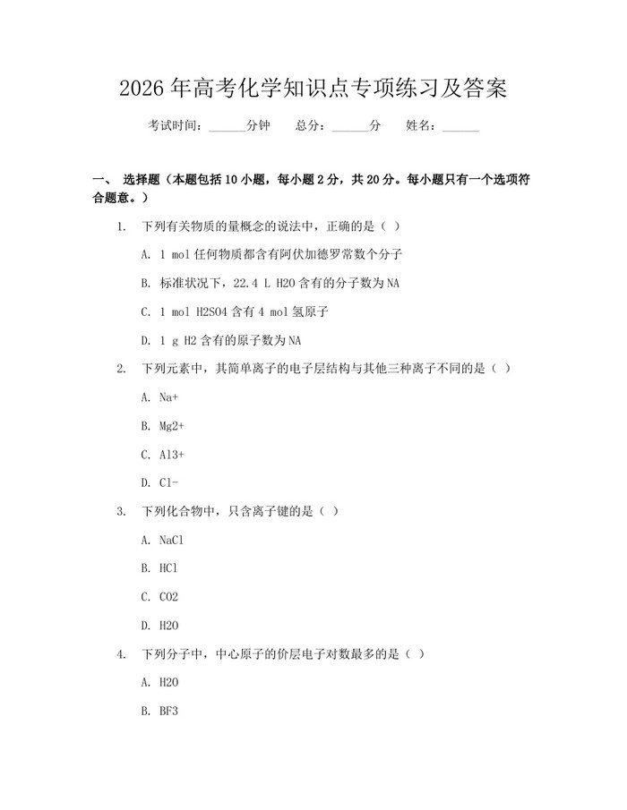 2026年高考化学知识点专项练习及答案：(docx+pdf)免费下载
