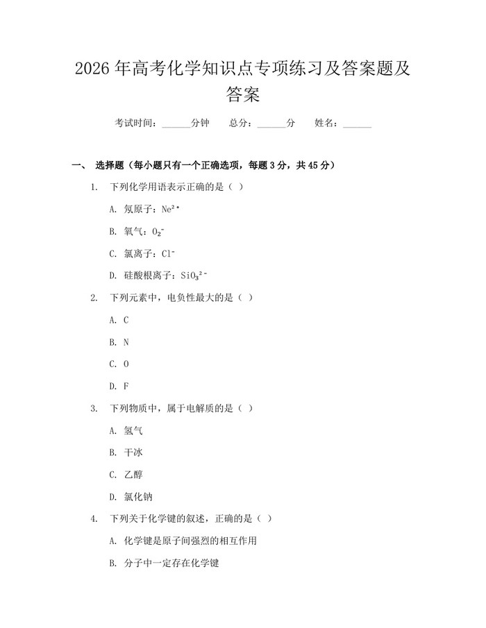 2026年高考化学知识点专项练习及答案题及答案：(docx+pdf)免费下载