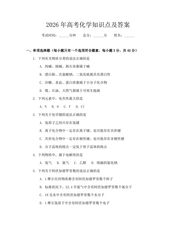 2026年高考化学知识点及答案：(docx+pdf)免费下载