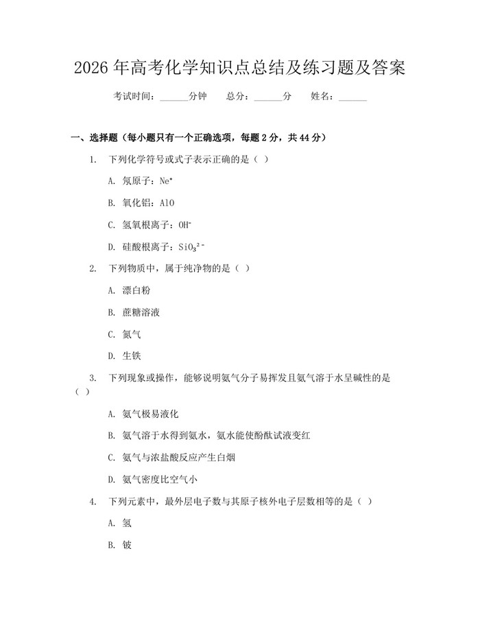 2026年高考化学知识点总结及练习题及答案：(docx+pdf)免费下载