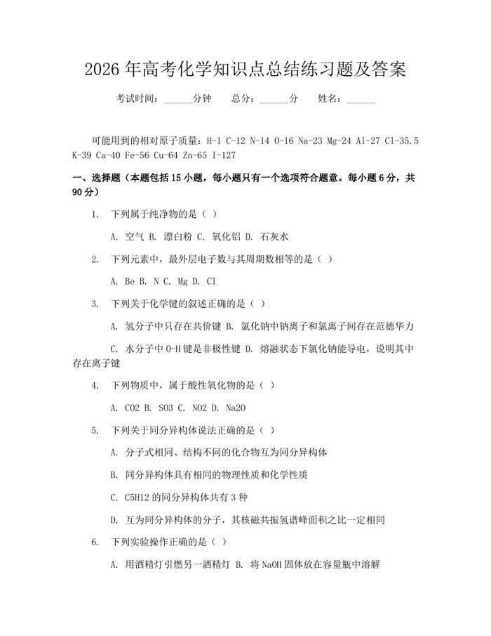 2026年高考化学知识点总结练习题及答案：(docx+pdf)免费下载