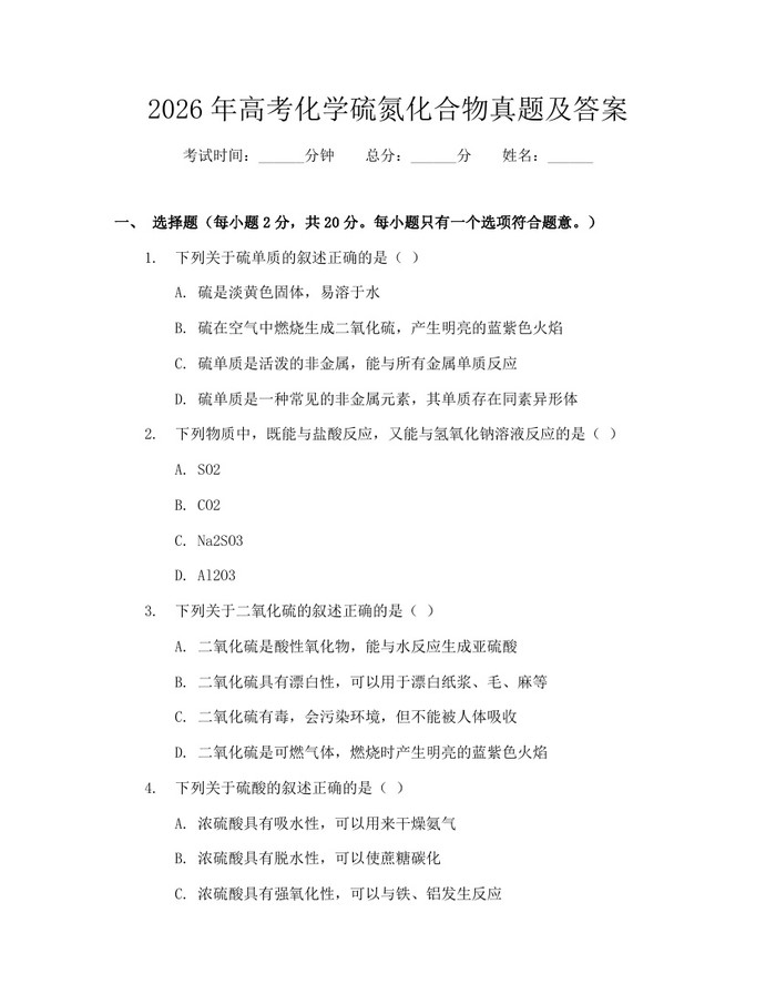 2026年高考化学硫氮化合物真题及答案：(docx+pdf)免费下载