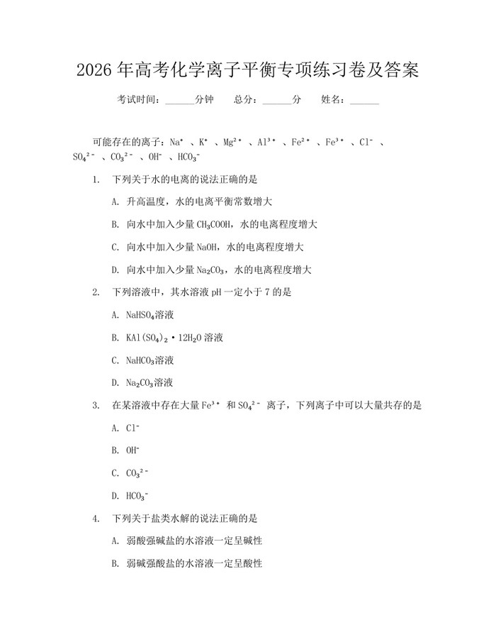 2026年高考化学离子平衡专项练习卷及答案：(docx+pdf)免费下载