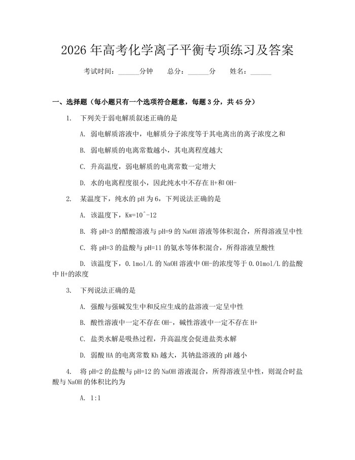 2026年高考化学离子平衡专项练习及答案：(docx+pdf)免费下载