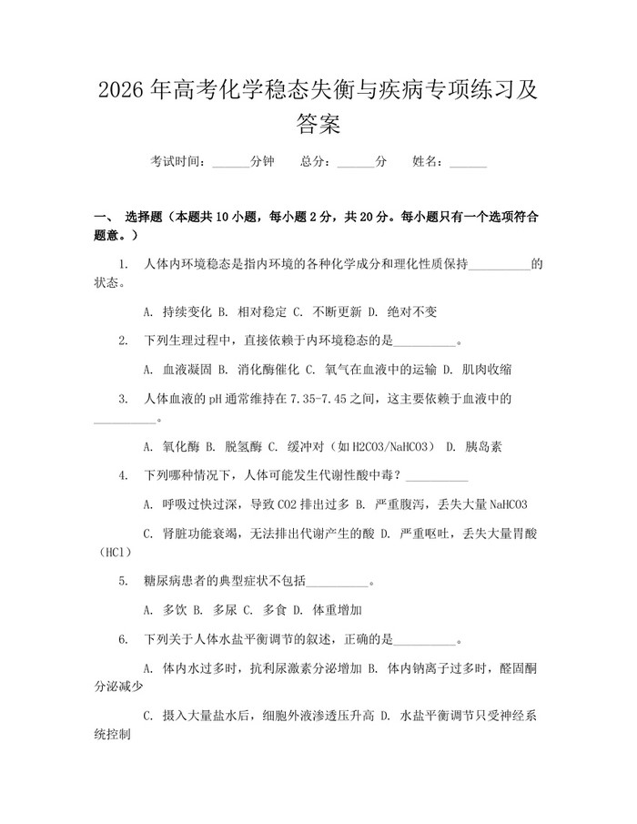 2026年高考化学稳态失衡与疾病专项练习及答案：(docx+pdf)免费下载